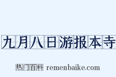 九月八日游报本寺是什么意思的图片